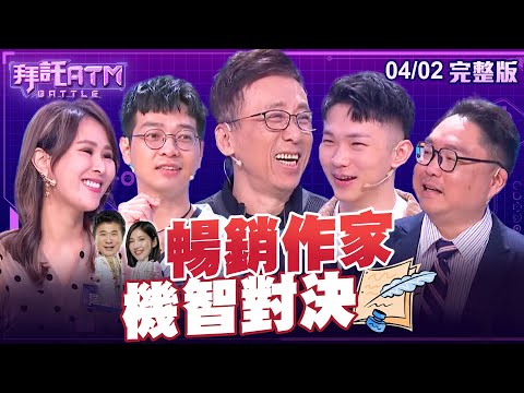 [SUB] 暢銷作家機智對決！苦苓解題冷笑話不斷！？黃山料自爆不常接吻？胡瓜、Sandra虧：睜眼接吻小心變鬥雞眼！？│拜託ATM 20240402 (完整版)│苦苓、海苔熊、黃山料、詹璇依、皮國立