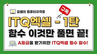 ITQ자격증 - ITQ엑셀 함수 이것만 풀면 끝! - 1탄