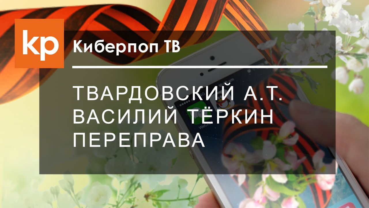 Твардовский переправа текст