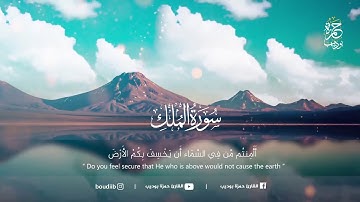 السورة المنجية من عذاب القبر | سورة الملك  كاملة | للقارئ حمزة بوديب  🌺