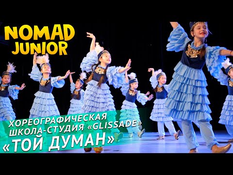 Хореографическая школа-студия «GLISSADE» — Казахский танец «Той думан». NOMAD JUNIOR/НОМАД ДЖУНИОР