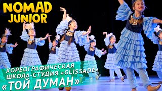 Хореографическая школа-студия «GLISSADE» - Казахский танец «Той думан». NOMAD JUNIOR/НОМАД ДЖУНИОР