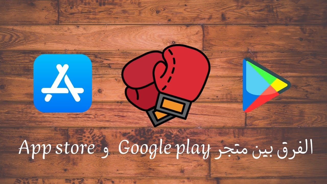 الفرق بين متجر جوجل بلاي وآب استور