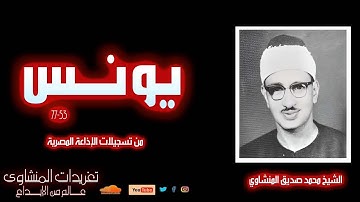تلاوة نادرة لأول مرة للشيخ محمد صديق المنشاوي سورة يونس 53*77 من تسجيلات الإذاعة المصرية