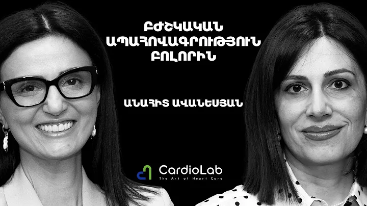Բժշկական պահովագրություն, հիվանդանոցային մահեր, սրտի փոխպատվաստում | Cardio Lab 25