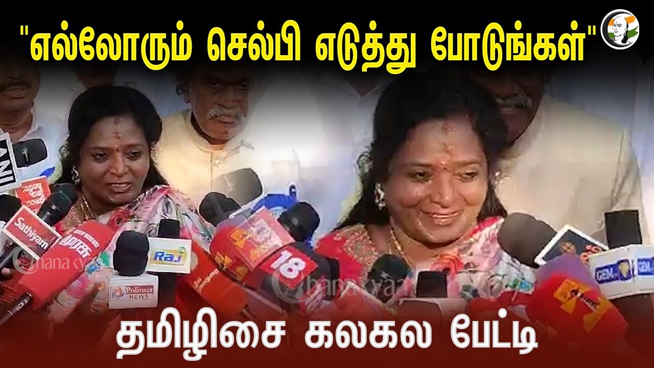 ⁣"எல்லோரும் செல்பி எடுத்து போடுங்கள்" | Tamilisai Pressmeet | BJP | South Chennai | Election 2024