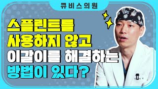 스플린트를 사용하지 않고 이갈이를 해결하는 방법이 있다구요?!