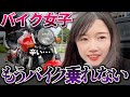 【バイク女子】バイクがしんどくなってきたぞ！