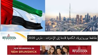 مقاطعة نيوبرونزويك الكندية قادمة إلى الخليج - مهنة التمريض ... مارس 2020