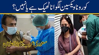 Is Corona Vaccine Good Or Not ?? Saudi Arabia Big Announcement