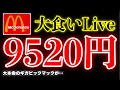 【大食い】マクドナルド合計金額9520円ライブ‼️