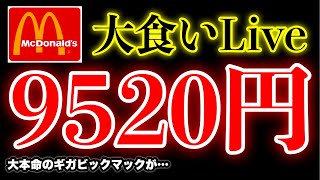 【大食い】マクドナルド合計金額9520円ライブ‼️