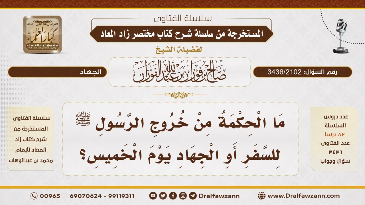 [3436/2102] الحكمة من خروج النبي ﷺ للسفر والجهاد يوم الخميس - الشيخ صالح الفوزان
