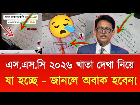 এসএসসি ২০২৬ খাতা দেখা নিয়ে যা হচ্ছে - জানলে অবাক হবেন | ssc exam 2026 update news today | ssc result