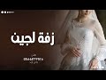 اغنية باسم لجين زفة عروس باسم لجين 2023