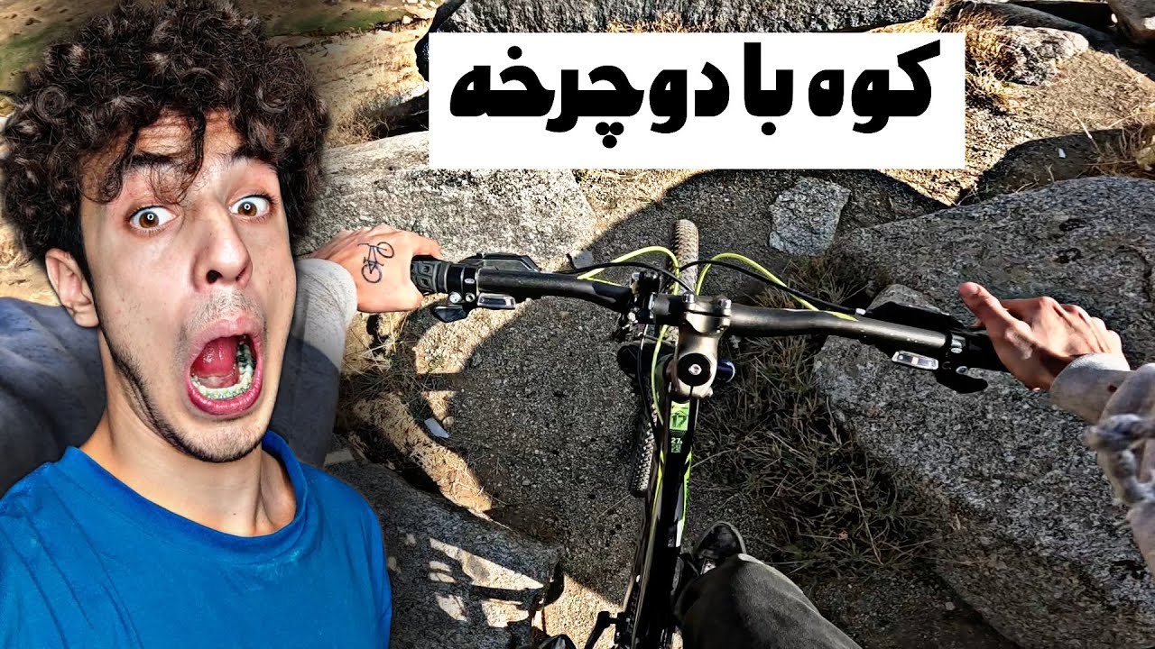 با دوچرخه رفتیم کوه با سرعت اومدیم پایین🥷🏻