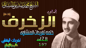 سوره الزخرف 24*64 الشيخ محمد صديق المنشاوى الحلقه ال197 (المصحف المجود)