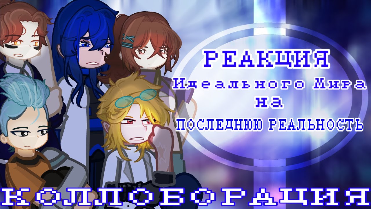 РЕАКЦИЯ Идеального Мира на Последнюю реальность|Коллаб с ‎@MissKekeo |Райя,Кейт,Калеб,Кавински,Радан