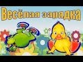 Зарядка для детей. Скачет лягушонок, ква-ква-ква...