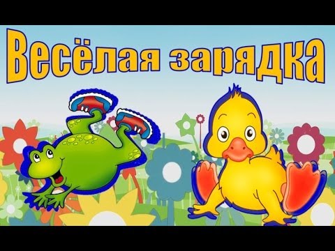 Зарядка Для Детей. Скачет Лягушонок, Ква-Ква-Ква...