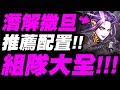 【神魔之塔】潛解撒旦『組隊大全』暗隊推薦隊員配置！直播實測時間公布！【至高罪咎・撒旦】【小許】