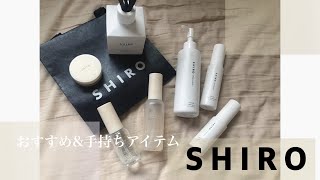 【SHIRO】おすすめと手持ちアイテム紹介