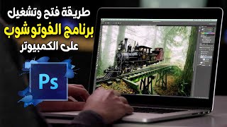 طريقة فتح وتشغيل برنامج الفوتوشوب على الكمبيوتر - Adobe Photoshop