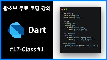 [왕초보 무료 프로그래밍 언어 강의] [Dart] #17 - Class [#1] 선언 및 Constructor