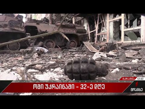 ომი უკრაინაში - 32-ე დღე