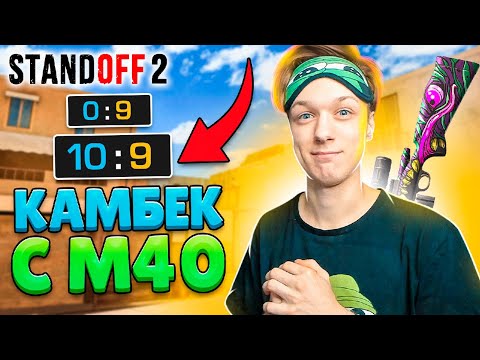 СДЕЛАЛИ ЛЕГЕНДАРНЫЙ КАМБЕК С М40🤪 (STANDOFF 2)