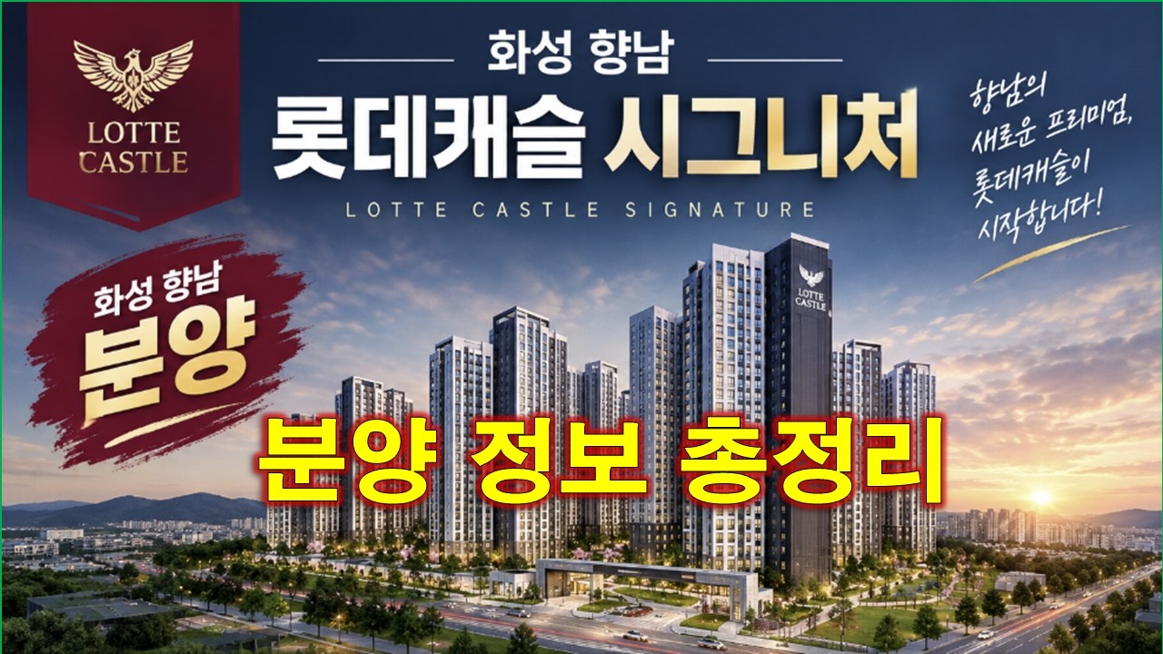 화성 향남 롯데캐슬 시그니처 분양 정보 총정리 + 분양가 + 화성 아파트