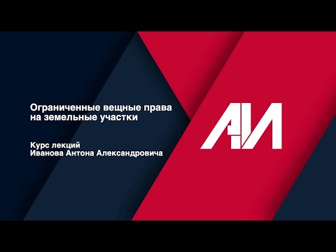 [Лекция 9] Ограниченные вещные права на земельные участки