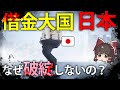 【ゆっくり解説】世界トップクラスの「借金大国」日本。 それでも財政破綻しない理由とは？