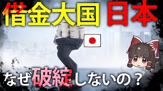 【ゆっくり解説】世界トップクラスの「借金大国」日本。 それでも財政破綻しない理由とは？