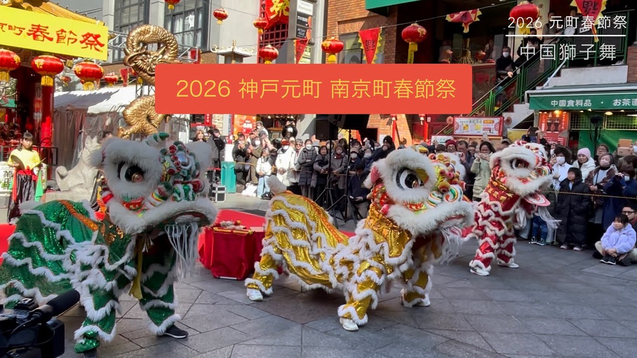 中国獅子舞  2026年神戸 南京町 春節祭