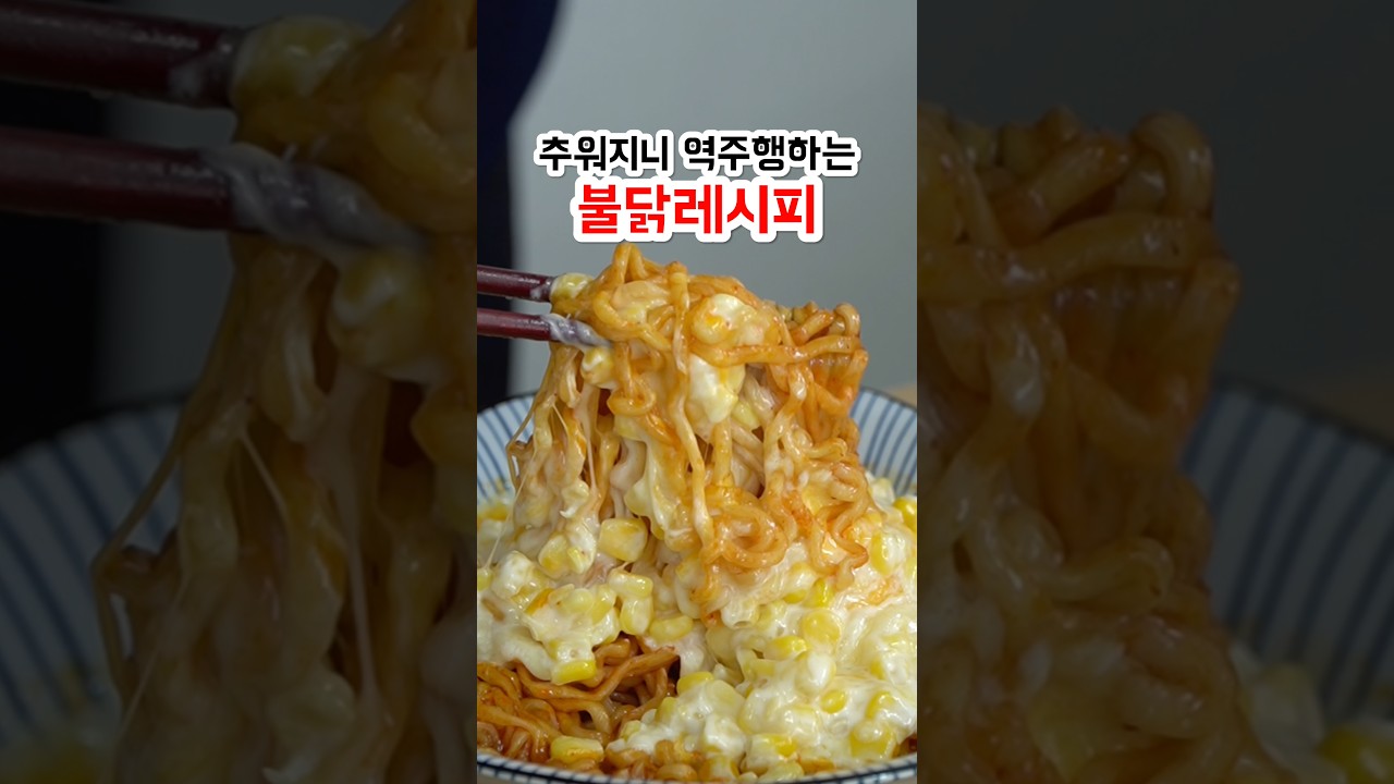 요즘 다시 유행한다는 불닭볶음면 레시피