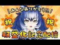 【収益化記念】いつもありがとうの雄叫び～！！！【#けもV / #ダイアはここにいる】