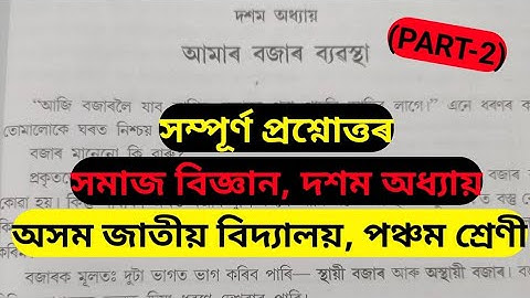 (P-2) Assam Jatiya Vidyalaya Class 5 Social science lesson 10 আমাৰ বজাৰ ব্যৱস্থা Question Answer