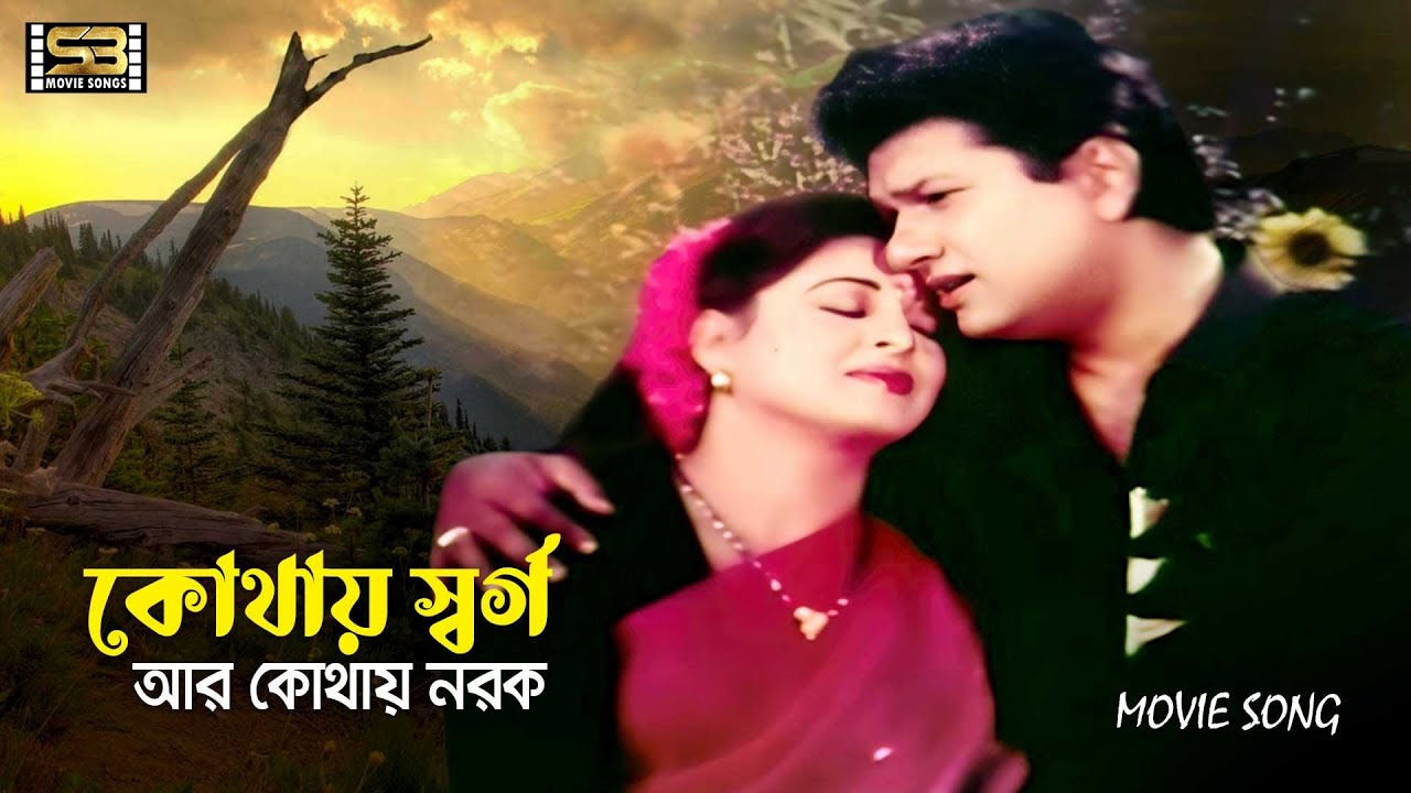 Kothay Shorgo Ar Kothay Norok | কোথায় স্বর্গ আর কোথায় নরক | Alamgir & Shabana | Andrew & Sabina