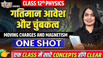 गतिमान आवेश और चुंबकत्व ONE SHOT✅ Class 12 Physics Chapter 4 | Moving Charges and Magnetism in Hindi