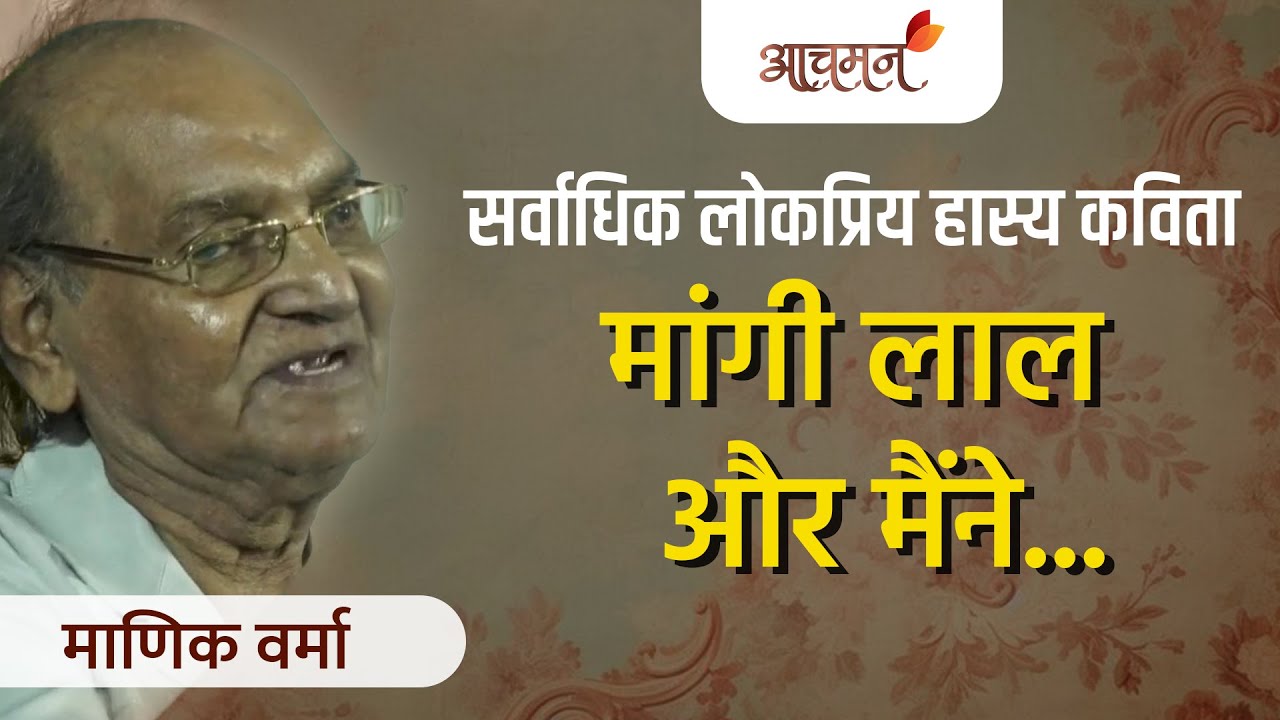 मांगी लाल और मैंने  || MangiLal Aur Maine || हास्य कविता  || माणिक वर्मा
