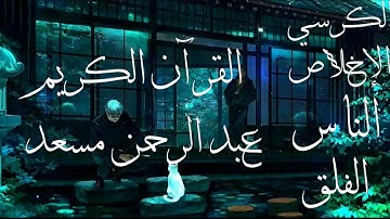 قران كريم قبل النوم 💤☁️.. [ آية الكرسي وسورة الإخلاص والفلق والناس ] - القارئ حسام الدين عبادي
