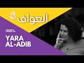 ميراث المشاعر مع يارا الأديب 46 الموسم الرابع بودكاست العواف