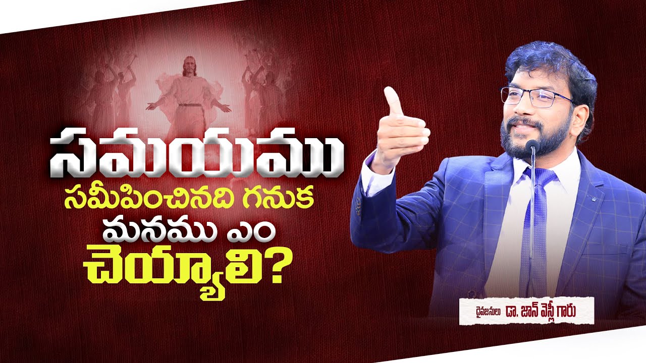 సమయము సమీపించినది గనుక మనము ఎం చెయ్యాలి?  |Dr. John Wesly Short Message|| #drjohnwesly