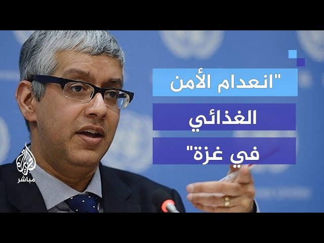فرحان حق: كل سكان غزة يعانون من انعدام الأمن الغذائي في القطاع