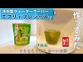 エブリィフレシャスで浄水した水で、伊藤園 さらさらとける「お～いお茶」抹茶入り緑茶作ってみた。