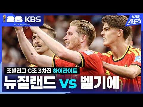 [3분 HL] 조별리그 G조 3차전 뉴질랜드 VS 벨기에 | KBS 260627 방송