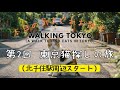 【東京散歩】猫の日なので出来るだけ多くの猫に会いたいお散歩【北千住駅周辺スタート】| Walking Tokyo