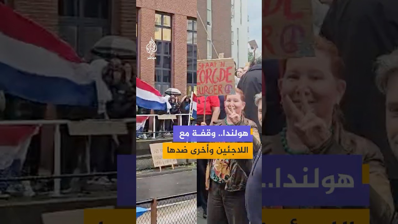 مدينة هيلفرسوم الهولندية تشهد مواجهة بين معارضي استقبال اللاجئين ومناهضي العنصرية.. ماذا حدث؟