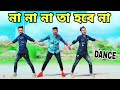 Na Na Na Ta Hobe Na | না না তা হবেনা | Bangla New Dance,viral song,Dh Bijoy khan,Dj Song